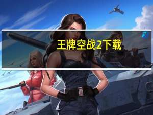 王牌空战2下载（王牌空战2）