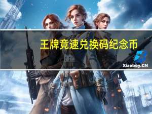 王牌竞速兑换码纪念币（王牌竞速兑换码）