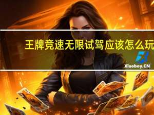 王牌竞速无限试驾应该怎么玩-无限试驾模式开放时间说明