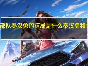 王牌部队秦汉勇的结局是什么 秦汉勇和谁在一起了