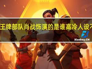 王牌部队肖战饰演的是谁 高冷人设不面瘫　