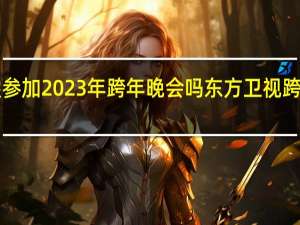 王玉雯参加2023年跨年晚会吗 东方卫视跨年晚会2023