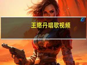 王珞丹唱歌视频（王珞丹唱歌）