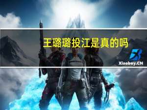 王璐璐投江是真的吗