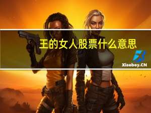 王的女人股票什么意思