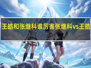 王皓和张继科谁厉害 张继科vs王皓2012