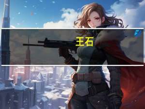 王石：中国各大银行的大佬都在谈ESG、谈绿色金融