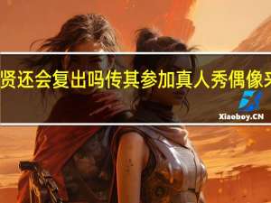 王祖贤还会复出吗 传其参加真人秀偶像来了第二季