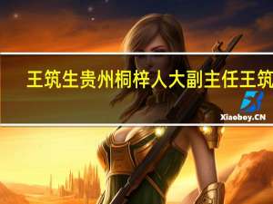 王筑生贵州桐梓人大副主任王筑生