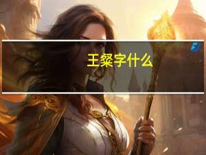 王粲字什么