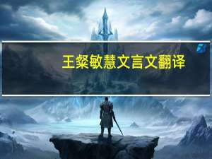 王粲敏慧文言文翻译