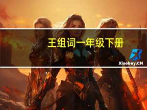 王组词一年级下册（王组词）