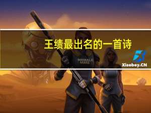 王绩最出名的一首诗