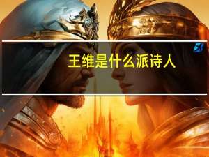 王维是什么派诗人