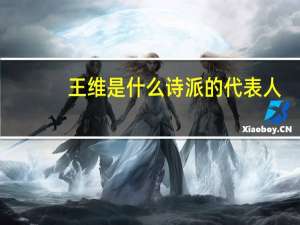 王维是什么诗派的代表人