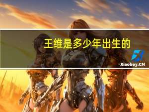 王维是多少年出生的