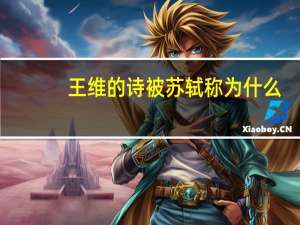 王维的诗被苏轼称为什么