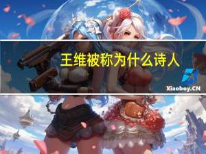 王维被称为什么诗人
