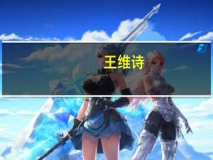 王维诗：养晦遵时听月风