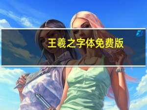 王羲之字体 免费版（王羲之字体 免费版功能简介）