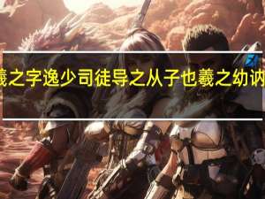 王羲之字逸少司徒导之从子也羲之幼讷于言翻译