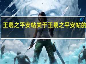 王羲之平安帖 关于王羲之平安帖的介绍