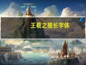 王羲之擅长字体
