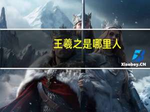 王羲之是哪里人