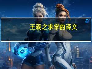 王羲之求学的译文