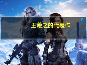 王羲之的代表作