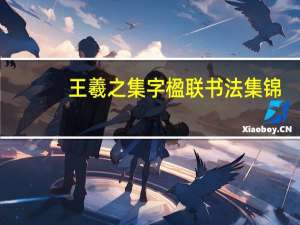王羲之集字楹联书法集锦（王羲之集字对联72幅）