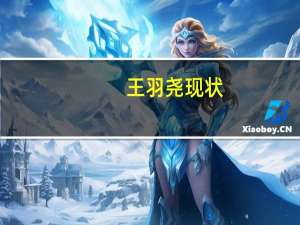 王羽尧现状（王羽尧简介）