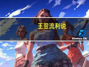 王翌 流利说（王翌-英语流利说联合创始人兼CEO介绍）