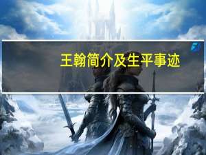 王翰简介及生平事迹（王翰简介）