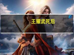 王耀武死后（王耀武是怎么死的）