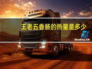 王老五香肠的热量是多少