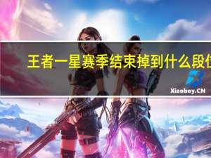 王者一星赛季结束掉到什么段位