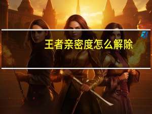 王者亲密度怎么解除