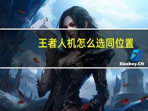 王者人机怎么选同位置
