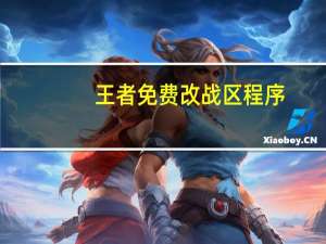 王者免费改战区程序