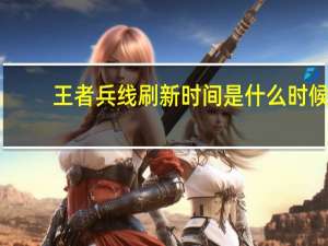 王者兵线刷新时间是什么时候
