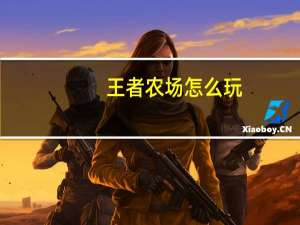 王者农场怎么玩