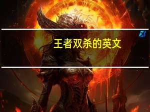 王者双杀的英文（双杀的英文）
