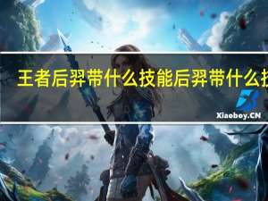 王者后羿带什么技能 后羿带什么技能