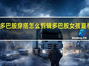 王者多巴胺穿搭怎么剪辑 多巴胺女孩夏季穿搭推荐