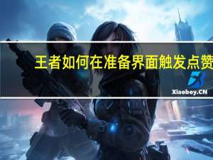 王者如何在准备界面触发点赞