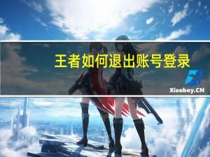 王者如何退出账号登录