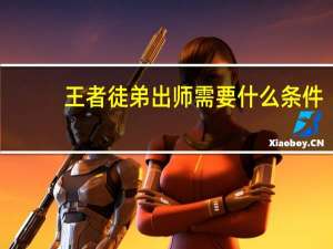 王者徒弟出师需要什么条件