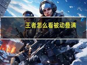 王者怎么看被动叠满