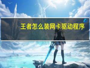 王者怎么装网卡驱动程序